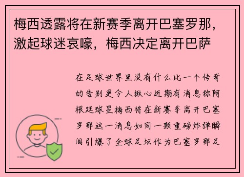 梅西透露将在新赛季离开巴塞罗那，激起球迷哀嚎，梅西决定离开巴萨