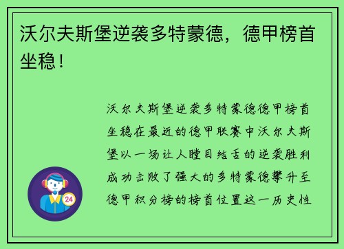 沃尔夫斯堡逆袭多特蒙德，德甲榜首坐稳！