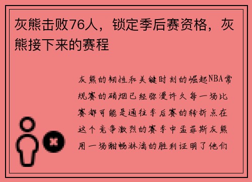 灰熊击败76人，锁定季后赛资格，灰熊接下来的赛程