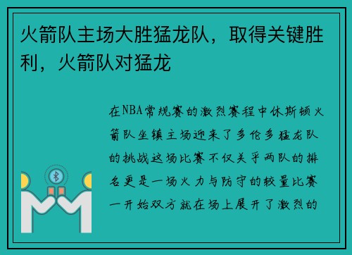 火箭队主场大胜猛龙队，取得关键胜利，火箭队对猛龙