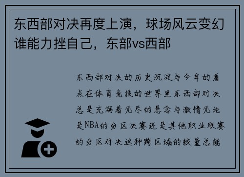 东西部对决再度上演，球场风云变幻谁能力挫自己，东部vs西部