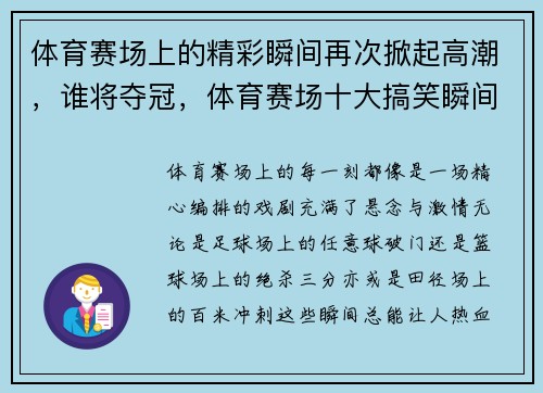 体育赛场上的精彩瞬间再次掀起高潮，谁将夺冠，体育赛场十大搞笑瞬间