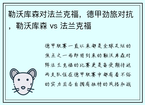 勒沃库森对法兰克福，德甲劲旅对抗，勒沃库森 vs 法兰克福