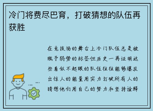 冷门将费尽巴育，打破猜想的队伍再获胜