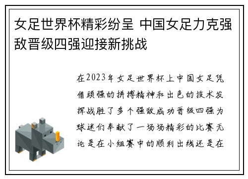 女足世界杯精彩纷呈 中国女足力克强敌晋级四强迎接新挑战
