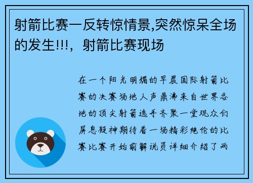 射箭比赛一反转惊情景,突然惊呆全场的发生!!!，射箭比赛现场