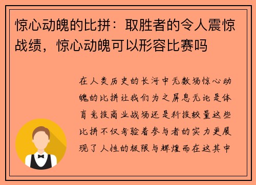 惊心动魄的比拼：取胜者的令人震惊战绩，惊心动魄可以形容比赛吗