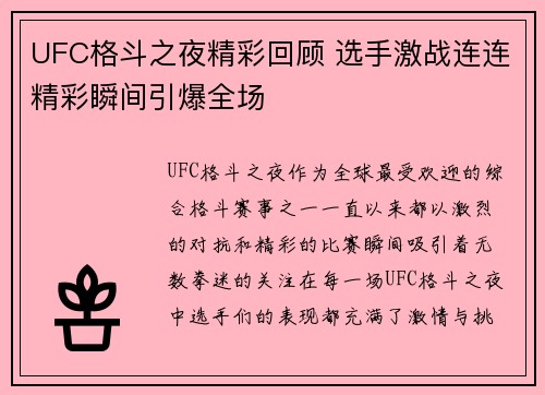 UFC格斗之夜精彩回顾 选手激战连连精彩瞬间引爆全场