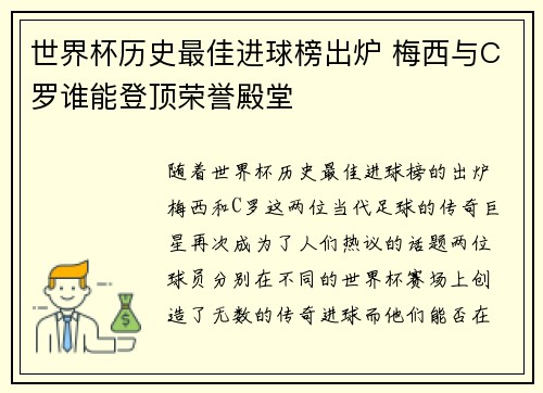 世界杯历史最佳进球榜出炉 梅西与C罗谁能登顶荣誉殿堂