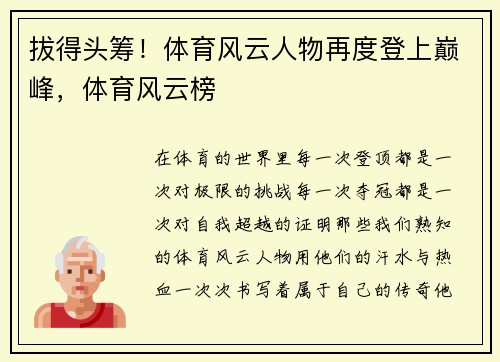 拔得头筹!体育风云人物再度登上巅峰,体育风云榜