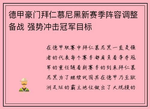 德甲豪门拜仁慕尼黑新赛季阵容调整备战 强势冲击冠军目标