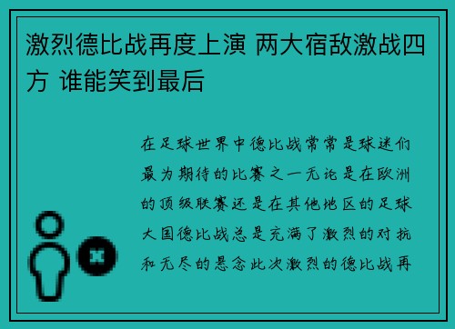 激烈德比战再度上演 两大宿敌激战四方 谁能笑到最后