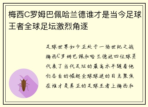 梅西C罗姆巴佩哈兰德谁才是当今足球王者全球足坛激烈角逐