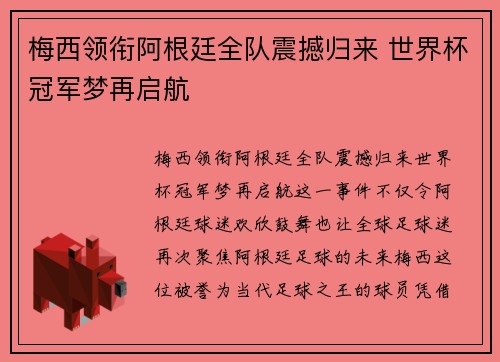 梅西领衔阿根廷全队震撼归来 世界杯冠军梦再启航