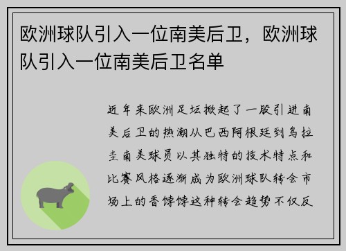 欧洲球队引入一位南美后卫，欧洲球队引入一位南美后卫名单