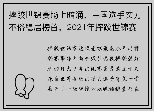 摔跤世锦赛场上暗涌，中国选手实力不俗稳居榜首，2021年摔跤世锦赛