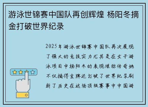 游泳世锦赛中国队再创辉煌 杨阳冬摘金打破世界纪录