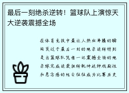 最后一刻绝杀逆转！篮球队上演惊天大逆袭震撼全场