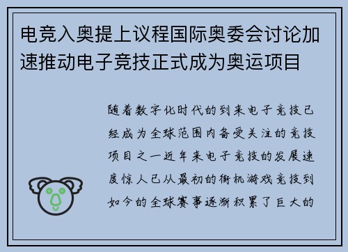 电竞入奥提上议程国际奥委会讨论加速推动电子竞技正式成为奥运项目