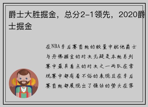 爵士大胜掘金，总分2-1领先，2020爵士掘金