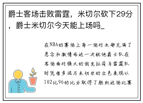 爵士客场击败雷霆，米切尔砍下29分，爵士米切尔今天能上场吗_