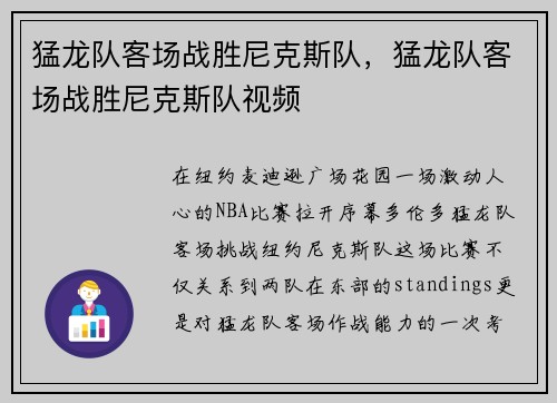 猛龙队客场战胜尼克斯队，猛龙队客场战胜尼克斯队视频