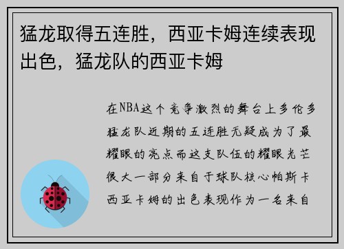 猛龙取得五连胜，西亚卡姆连续表现出色，猛龙队的西亚卡姆