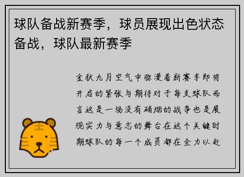 球队备战新赛季，球员展现出色状态备战，球队最新赛季