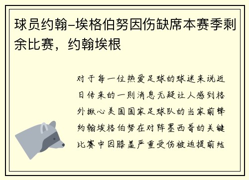球员约翰-埃格伯努因伤缺席本赛季剩余比赛，约翰埃根