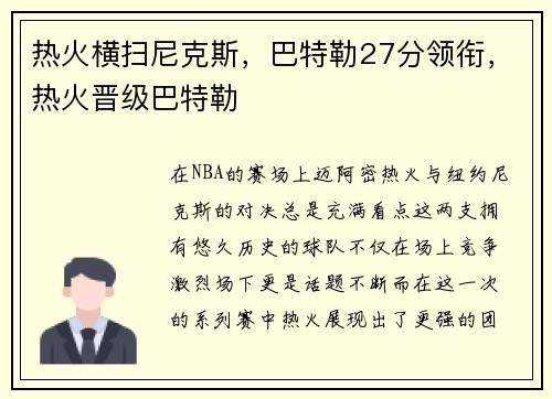 热火横扫尼克斯，巴特勒27分领衔，热火晋级巴特勒