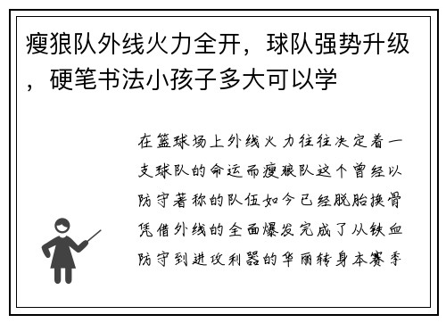 瘦狼队外线火力全开，球队强势升级，硬笔书法小孩子多大可以学