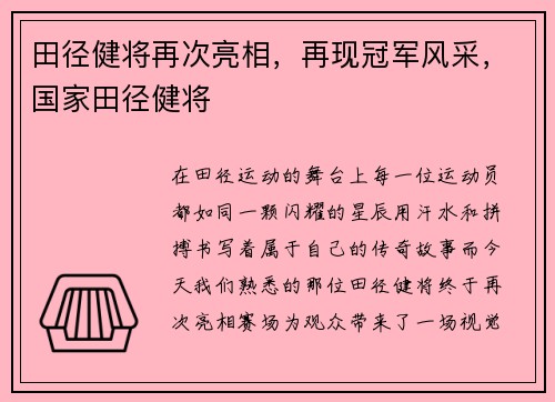 田径健将再次亮相，再现冠军风采，国家田径健将