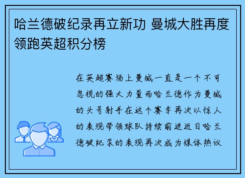 哈兰德破纪录再立新功 曼城大胜再度领跑英超积分榜