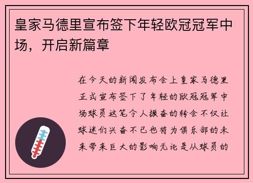 皇家马德里宣布签下年轻欧冠冠军中场，开启新篇章