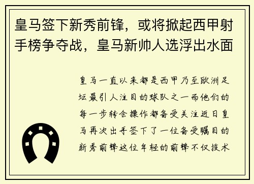 皇马签下新秀前锋，或将掀起西甲射手榜争夺战，皇马新帅人选浮出水面 执掌豪门六年半的他接手_