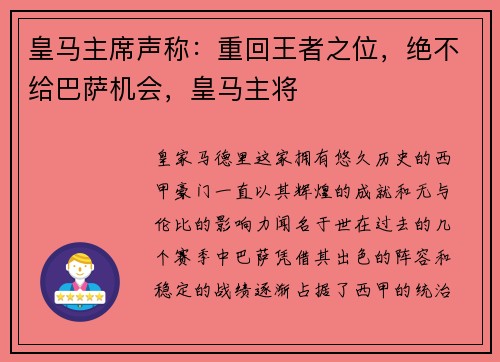 皇马主席声称：重回王者之位，绝不给巴萨机会，皇马主将