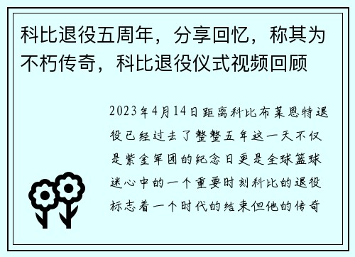 科比退役五周年，分享回忆，称其为不朽传奇，科比退役仪式视频回顾