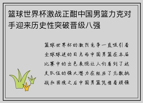 篮球世界杯激战正酣中国男篮力克对手迎来历史性突破晋级八强