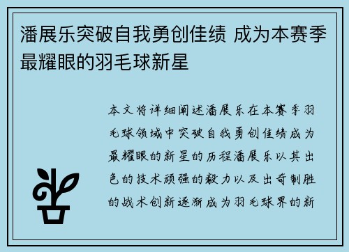 潘展乐突破自我勇创佳绩 成为本赛季最耀眼的羽毛球新星