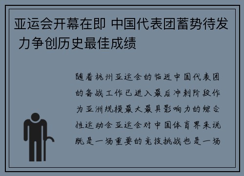 亚运会开幕在即 中国代表团蓄势待发 力争创历史最佳成绩