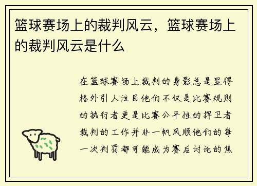 篮球赛场上的裁判风云，篮球赛场上的裁判风云是什么