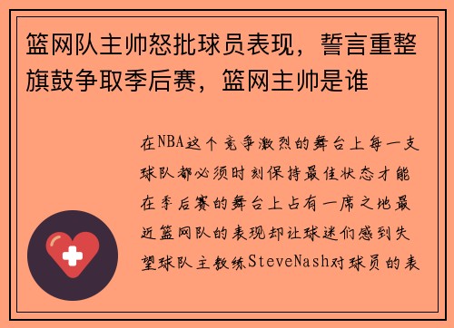 篮网队主帅怒批球员表现，誓言重整旗鼓争取季后赛，篮网主帅是谁