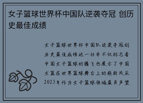 女子篮球世界杯中国队逆袭夺冠 创历史最佳成绩