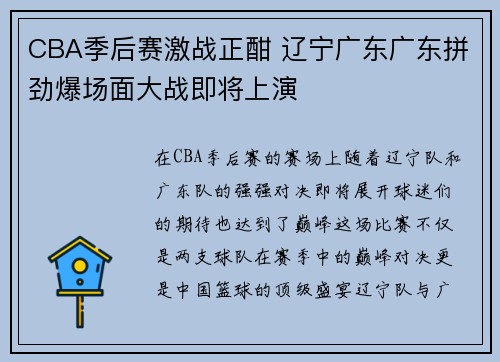 CBA季后赛激战正酣 辽宁广东广东拼劲爆场面大战即将上演