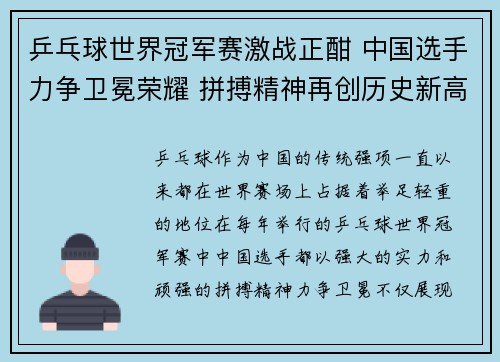 乒乓球世界冠军赛激战正酣 中国选手力争卫冕荣耀 拼搏精神再创历史新高