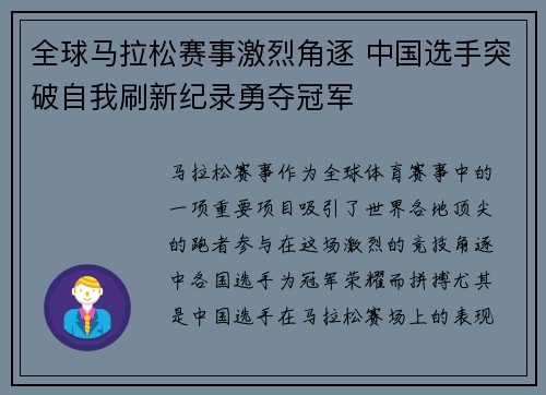 全球马拉松赛事激烈角逐 中国选手突破自我刷新纪录勇夺冠军