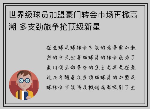 世界级球员加盟豪门转会市场再掀高潮 多支劲旅争抢顶级新星
