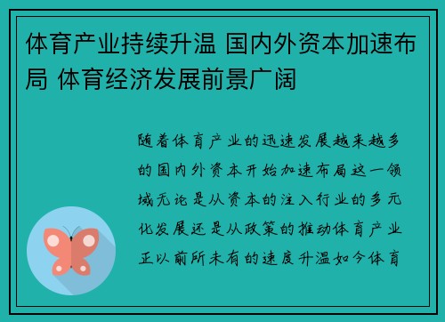 体育产业持续升温 国内外资本加速布局 体育经济发展前景广阔