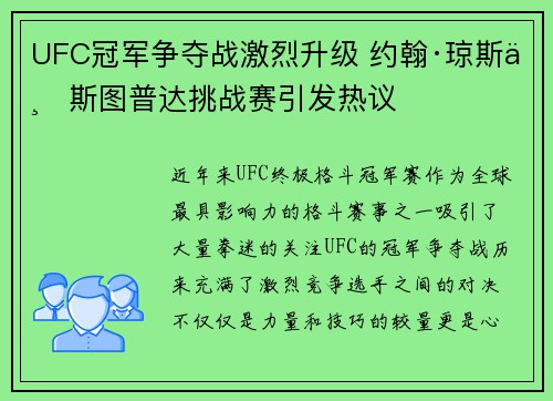 UFC冠军争夺战激烈升级 约翰·琼斯与斯图普达挑战赛引发热议