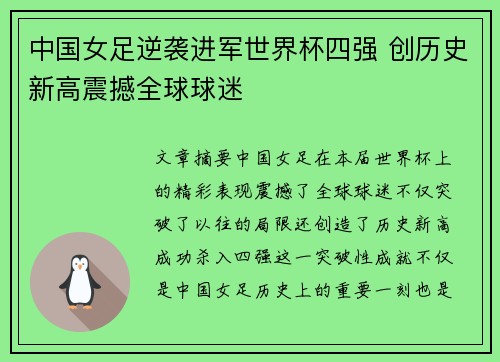 中国女足逆袭进军世界杯四强 创历史新高震撼全球球迷
